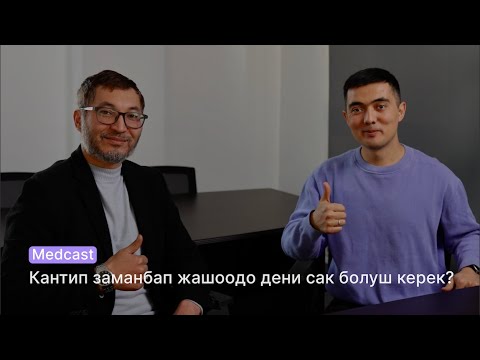 Видео: Кантип заманбап жашоодо дени сак болуш керек?