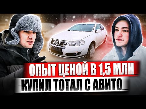 Видео: Опыт ценой в 1,5 МЛН / Купил тотал с Авито