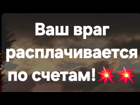 Видео: Час расплаты для врага пробил! #Предсказанияведьмы