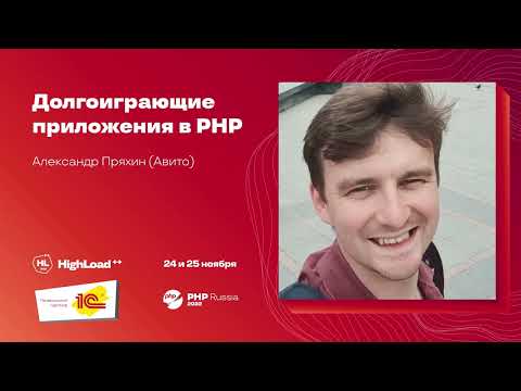 Видео: Долгоиграющие приложения в PHP / Александр Пряхин (Авито) (дубль, но короче)