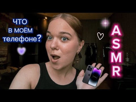 Видео: asmr что в моем телефоне? 2.0