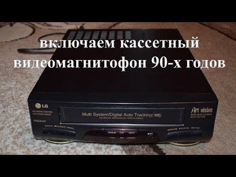 Видео: включаем кассетный видеомагнитофон 90-х годов