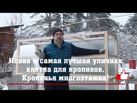 Видео: Новая и самая лучшая уличная клетка для кроликов. Кроличья многоэтажка!