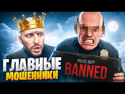 Видео: АДМИН ЗАБАНИЛ ГЛАВНЫХ МОШЕННИКОВ МАДЖЕСТИКА в ГТА 5 РП / MAJESTIC RP
