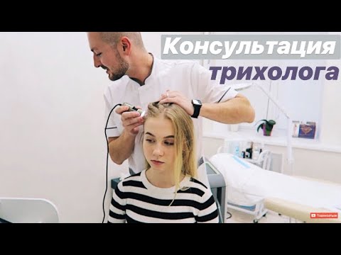 Видео: КОНСУЛЬТАЦИЯ ТРИХОЛОГА. ВЫПАДАЮТ ВОЛОСЫ. ЧТО ДЕЛАТЬ?