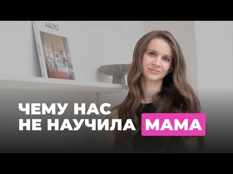 Видео: Чему нас не научила мама