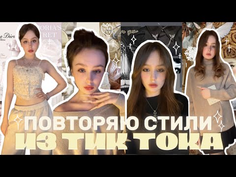 Видео: повторяю СТИЛИ из тик тока🍰