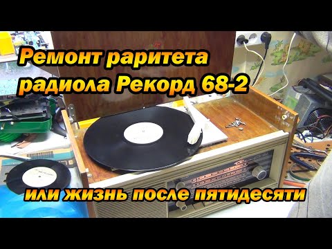 Видео: РЕКОРД 68-2  ремонт  ламповой радиолы