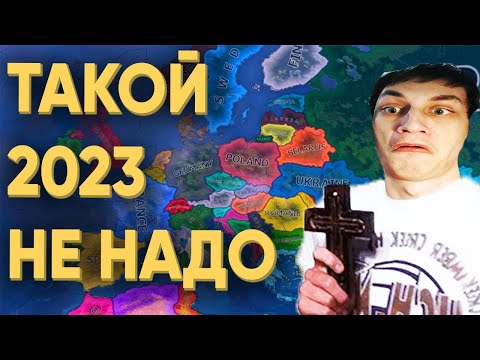 Видео: 100 ИГРОКОВ И КАК НЕ НАДО СЕБЯ ВЕСТИ В 2023 ГОДУ В HEARTS OF IRON 4 - Реакция на Kachanov