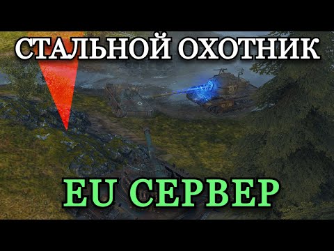 Видео: СТАЛЬНОЙ ОХОТНИК НА EU | СЛУЧАЙНЫЕ ВЗВОДА, ВИЗУАЛЬНЫЕ ЭФФЕКТЫ И ДРУГОЕ