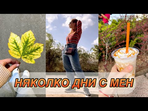 Видео: НЯКОЛКО ДНИ С МЕН