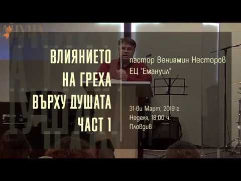 Видео: Влиянието на греха върху душата ни - част 1