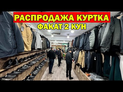 Видео: ФАКАТ 2 КУН РАСПРОДАЖА КУРТКАЛАР. СОБИРЖОН ОГО НАРХЛАРНИ СИНДИРДИ...