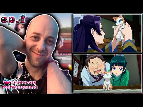 Видео: Монолог Фармацевта ► 2 сезон 1 серия | Реакция на аниме