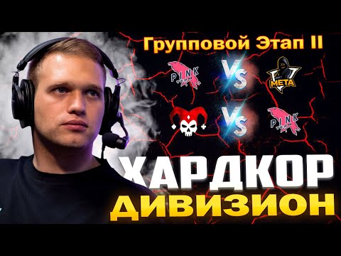 Видео: 3 Лига Хардкор Дивизион 🏆 Групповой Этап II - День 1 🎁  НАГРАДЫ ЗА ПРОСМОТР в Tanks Blitz