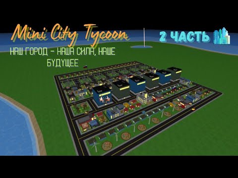 Видео: Mini city tycoon | 2 часть | Всё по новой?