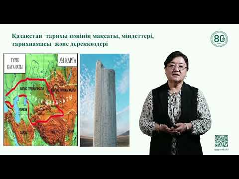 Видео: Қазақстан  тарихы пәнінің мақсаты, міндеттері, тарихнамасы және дереккөздері