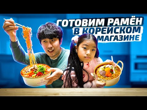 Видео: ГОТОВИМ И ЕДИМ РАМЁН В КРУГЛОСУТОЧНОМ МАГАЗИНЕ/КОРЕЙСКАЯ УЛИЧНАЯ ЕДА/НИКОЛАЙ ПО-КОРЕЙСКИ