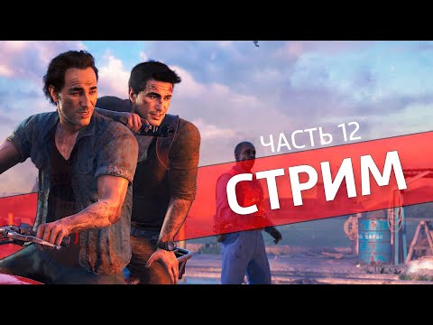 Видео: Мыльный марафон, часть 12 /Uncharted 4: A Thief’s End