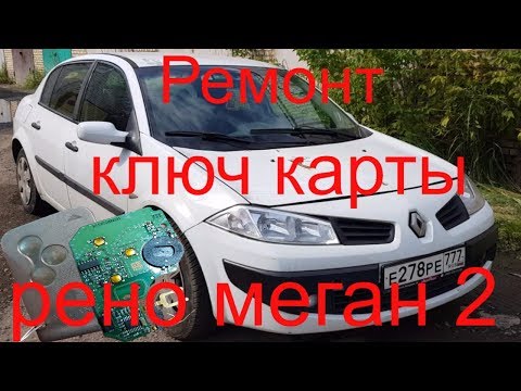 Видео: Ремонт ключ карты Рено меган 2 2007г.в., потеря всех всех ключей, прописать ключ карту, Раменское