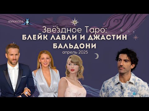 Видео: 🔥 Блейк Лайвли и Джастин Бальдони: что произошло и что ждет их в 2025? 🔮 | Звездное Таро