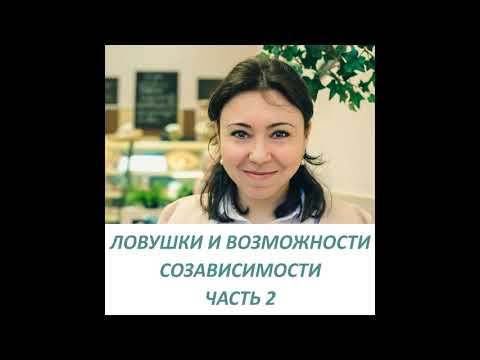 Видео: Ловушки и возможности созависимости глазами Гештальт-терапевта. Золотницкая Марина. Часть 2