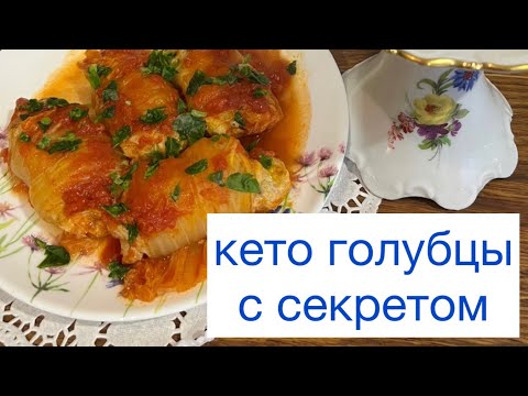 Видео: ВКУСНЕЙШИЕ КЕТО ГОЛУБЦЫ НИЗКОУГЛЕВОДНОЕ БЛЮДО