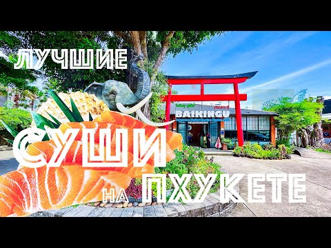 Видео: Лучшие суши и роллы в Тае, Пхукет. Безлимитная еда. Ешь сколько влезет. Все включено. Baikingu Susi.