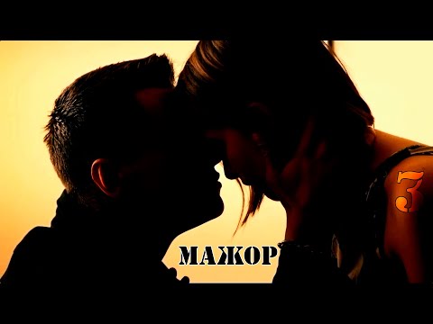 Видео: МАЖОР 3 (Игорь и Катя) - Под гипнозом/Павел Прилучный и Любовь Аксенова