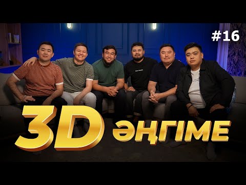 Видео: 3D әңгіме / Азартқа жоқпыз / подкаст 16 - шығарылым