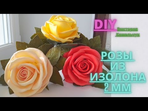 Видео: Розы из изолона (2мм)/ 3D картина из роз/ DIY/ Как сделать розу из изолона