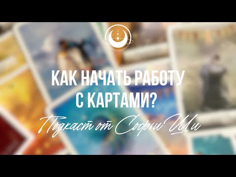 Видео: Как начать работать с картами таро / оракулом