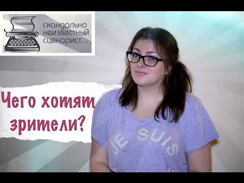 Видео: Что нужно зрителю? Что аудитория хочет от фильма?