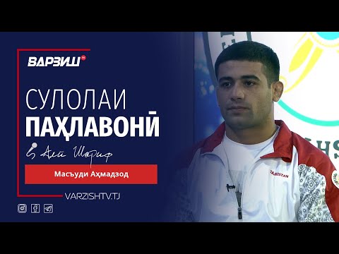 Видео: Сулолаи паҳлавонӣ. Масъуди Аҳмадзод