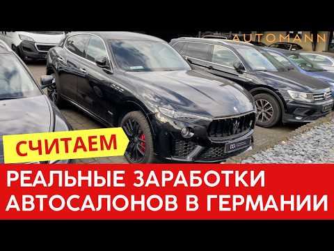 Видео: Сколько зарабатывают автосалоны в Германии