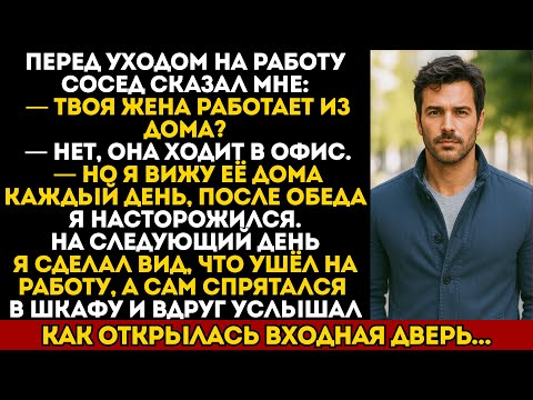 Видео: Мой сосед сказал, что моя жена всегда дома днём. Я спрятался и открыл для себя ужасающую правду...