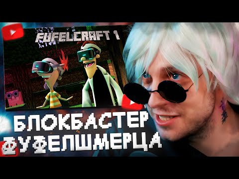 Видео: СТИНТ СМОТРИТ: ФУФЕЛШМЕРЦ В МАЙНКРАФТЕ I 1 СЕРИЯ - [БЛОКБАСТЕР ФУФЕЛШМЕРЦА]