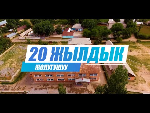 Видео: БАЙ-МУНДУЗ АЙЫЛЫ. №22 ТАГАЙ уулу КАМАЛ ОРТО МЕКТЕБИ. 2001 жыл бутуруучулорунун 20 ЖЫЛДЫК жолугушусу.