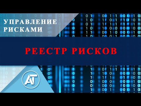 Видео: Управление рисками: Реестр рисков