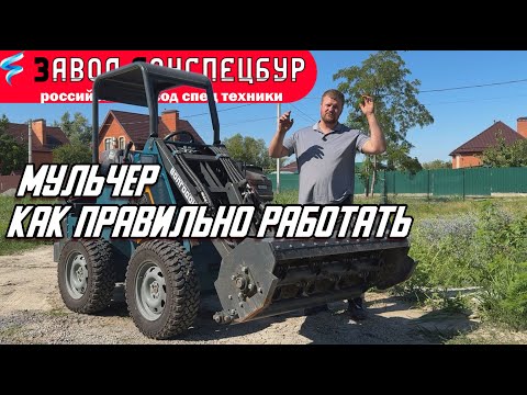 Видео: МУЛЬЧЕР - КАК ПРАВИЛЬНО РАБОТАТЬ / ВОЛГОДОНЕЦ / МИНИ ПОГРУЗЧИК