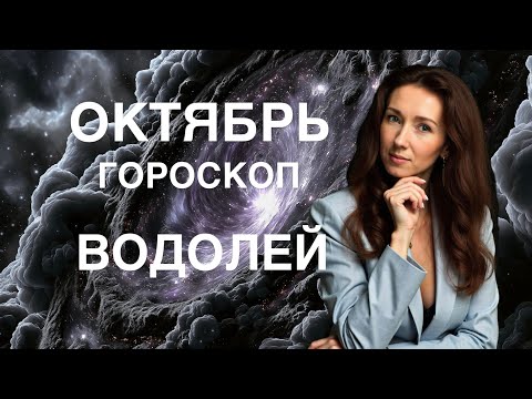 Видео: ВОДОЛЕЙ ♒️ ОКТЯБРЬ ГОРОСКОП ОТ ТАТЬЯНЫ ИВАНОВСКОЙ 