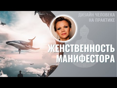 Видео: Женственность Манифестора. Дизайн Человека.