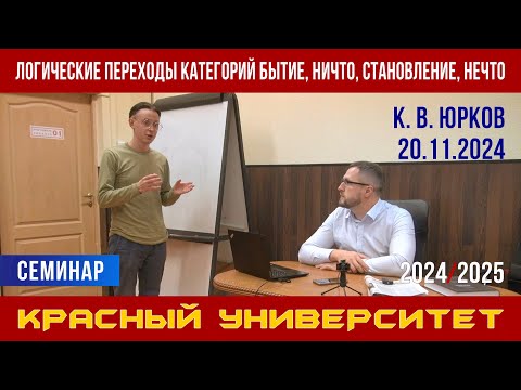 Видео: Логические переходы категорий бытие, ничто, становление, нечто. К. В. Юрков. 20.11.2024.