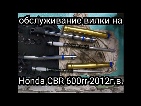 Видео: Ремонт вилки на HONDA CBR 600rr