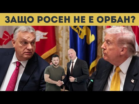 Видео: ЗА ОРБАН МОЖЕ РУСКИ ГАЗ, ЗА БЪЛГАРИЯ НЕ?!?