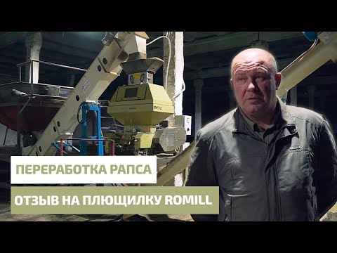 Видео: Переработка рапса вместе с Romill. Отзыв на плющилку Romill SR600.