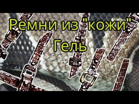 Видео: ремни из "кожи" дизайн.