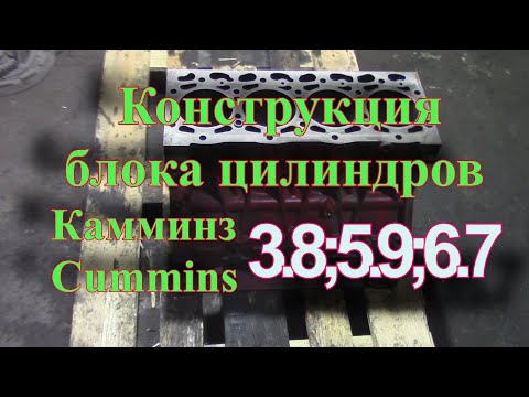 Видео: Конструкция блока цилиндров Камминз, Cummins 3.8; 5.9; 6.7 |  Блок ДВС Камминз Cummins 3.8 5.9 6.7
