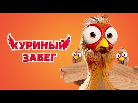 Видео: КРУТОЙ МУЛЬТФИЛЬМ ДЛЯ СЕМЕЙНОГО ПРОСМОТРА! Куриный забег. Лучшие фильмы. Filmegator