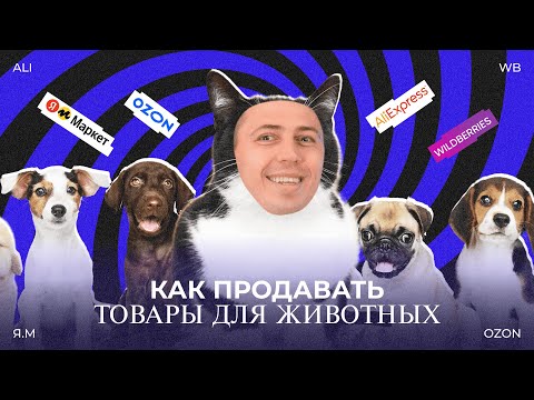 Видео: КАК ПРОДАВАТЬ ТОВАРЫ ДЛЯ ЖИВОТНЫХ? РАЗБИРАЕМ ВСЕ ПЛЮСЫ И МИНУСЫ НИШИ ЗООТОВАРОВ